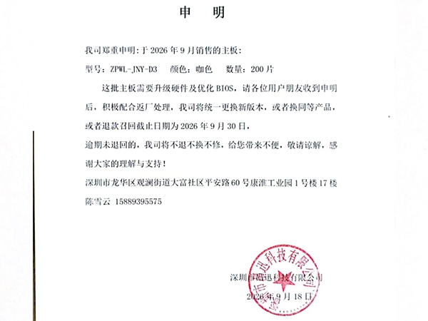 【重要通知】关于2026年9月销售批次主板（ZPWL-JNY-D3）召回处理公告